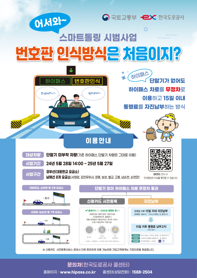 번호판 인식 스마트톨링 홍보물. 국토부 제공