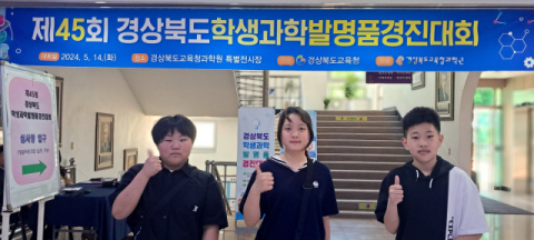  상주 함창중앙초, 경북학생과학발명품경진대회서 2연패 쾌거