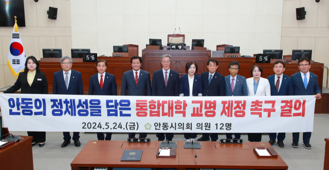 안동시의회 의원 12명은 지난 24일 안동의 정체성을 담은 통합대학교 교명 제정을 촉구하는 건의문을 채택했다. 안동시의회 제공