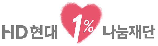HD현대1%나눔재단 CI. [사진=HD현대중공업]