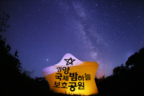 영양 '밤하늘·반딧불이 공원', 환경부 선정 이달의 생태관광지