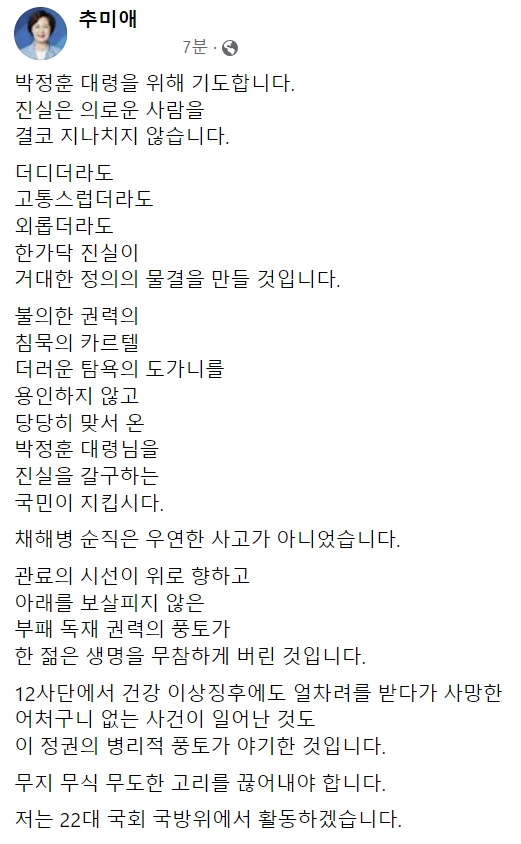 추미애 더불어민주당 국회의원 당선인 페이스북
