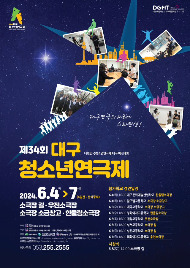 제34회 대구청소년연극제 포스터. 대구연극협회 제공
