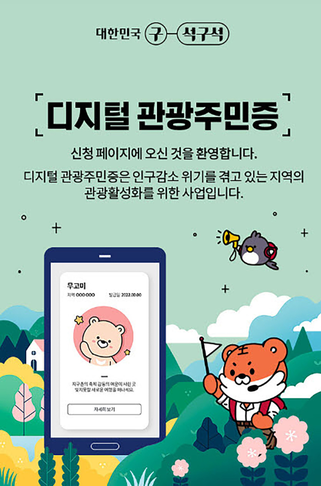 디지털 관광 주민증 안내포스터. 영주시 제공