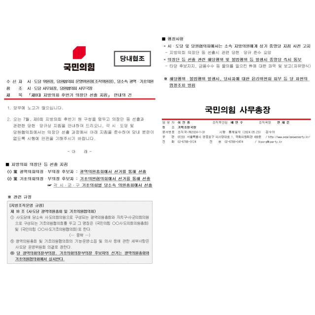 최근 각 시도당과 당협 등으로 발송된 국민의힘 후반기 기초광역 의장단 선거 관련 선출 지침 공문.