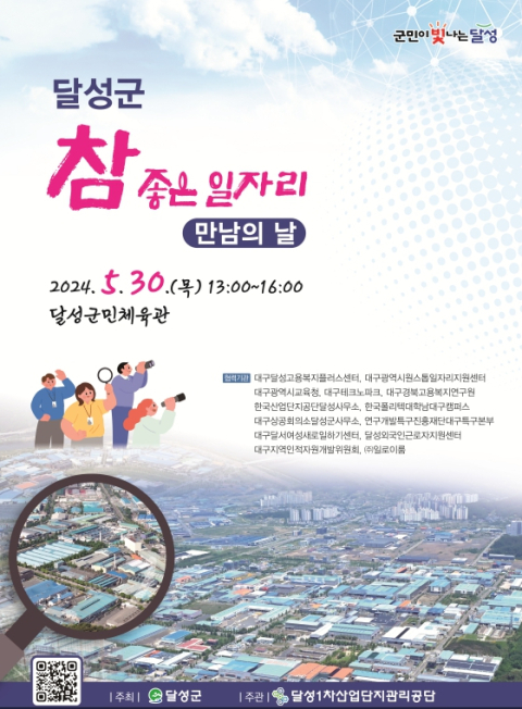 대구 달성군, '2024년 취업박람회' 열고 400여명 채용한다