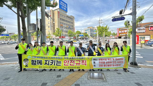 으뜸새마을금고(이사장 장태훈)와 서부경찰서(경찰서장 김순태)가 28일 대구 서구 평산지구대 인근 비산네거리 일대에서 방범·교통안전캠페인을 진행했다.