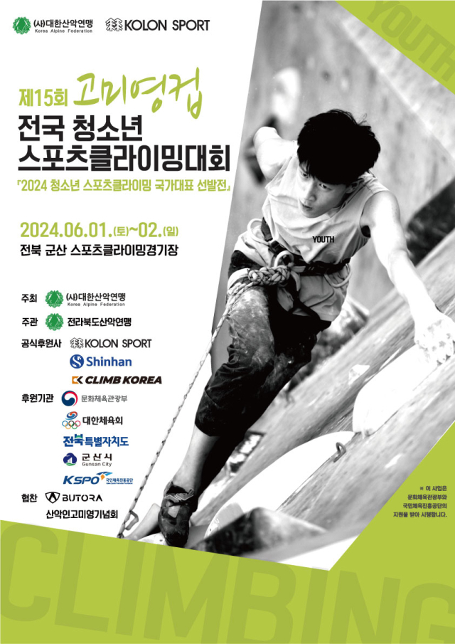지난해 고미영컵 대회 모습. 대한산악연맹 제공