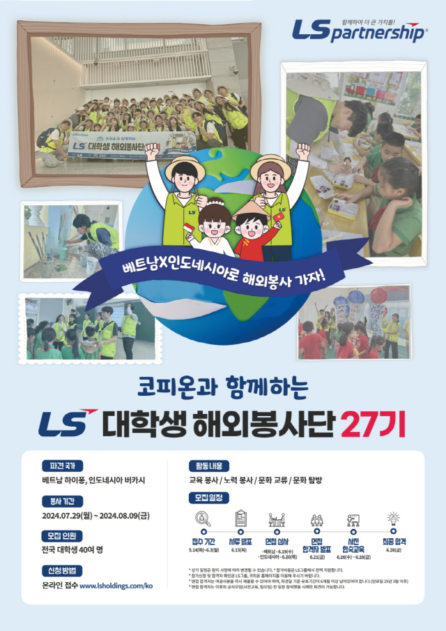 LS 대학생 해외봉사단 27기 모집 공고 이미지