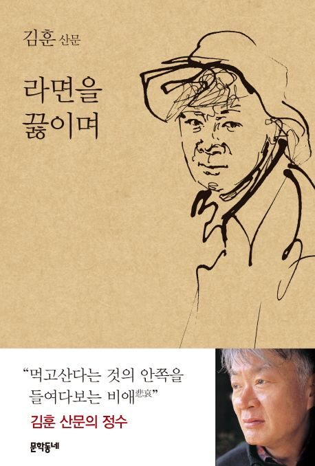 라면을 끓이며. 김훈 지음, 문학동네 펴냄
