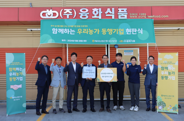 NH농협은행 대구본부가 최근 대구 동구 검사동에 있는 육류가공·제조업체 ㈜융화식품을 