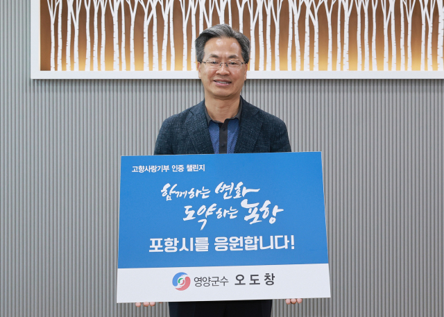 오도창 영양군수가 29일 고향사랑기부 인증 챌린지에 동참해 포항시에 기부금을 전달하고, 다음 릴레이 주자로 이강덕 포항시장을 지목했다. 영양군과 포항시는 농산물 판촉행사 등을 통해 활발히 교류 중이다. 영양군 제공
