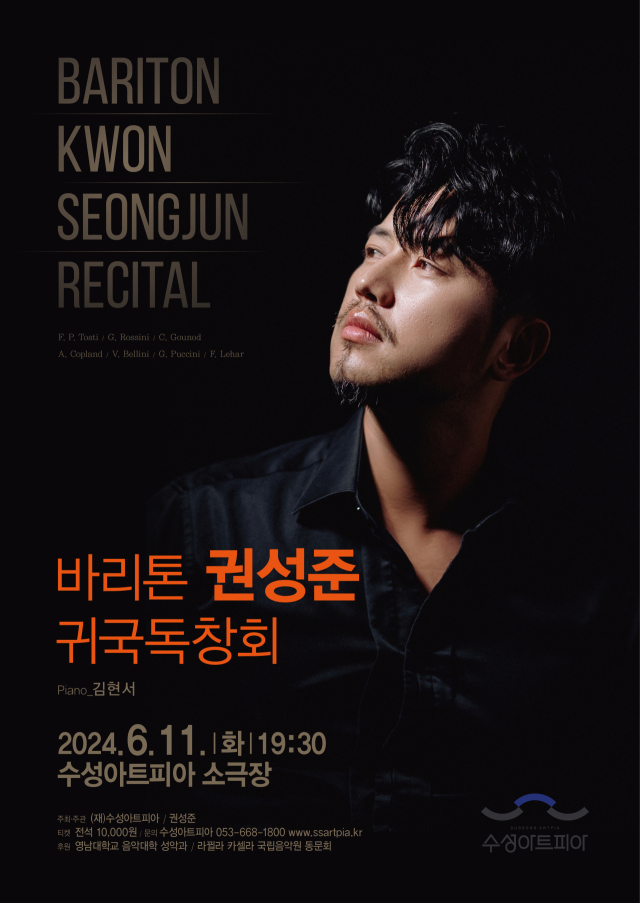 바리톤 권성준 리사이틀 포스터. 수성문화재단 제공