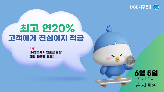 DGB대구은행이 내달 5일부터 오는 7월 7일까지 60일 만기 자유적립식 정기적금 