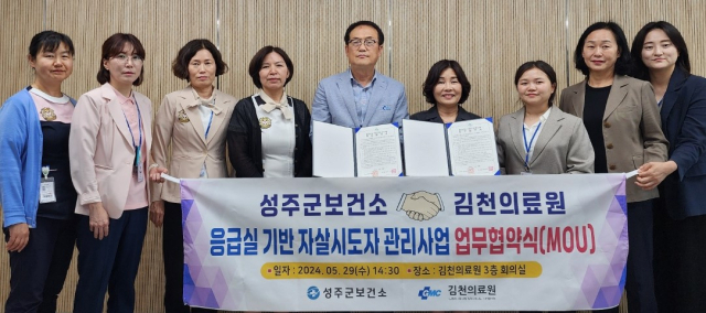 성주군-김천의료원 응급실 기반 자살시도자 관리 MOU.
