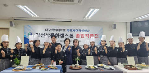 대구한의대학교 푸드케어약선학과, 첫 졸업작품전 개최