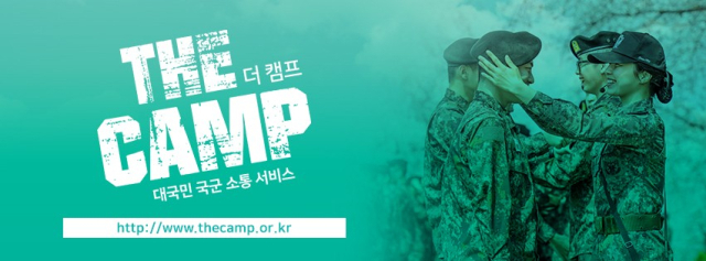 국군 소통 커뮤티니 더 캠프 관련 이미지. 더 캠프 홈페이지 캡처