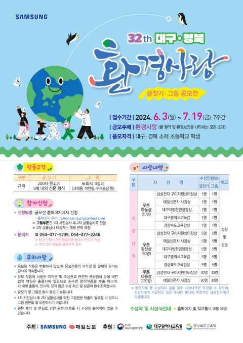 제32회 대구경북 환경사랑 글짓기 그림 공모전 포스터.