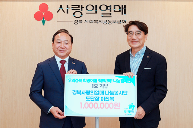 왼쪽부터 이진복 경북사랑의열매 나눔봉사단 도단장 및 전우헌 경북사회복지공동모금회 회장이 캠페인 1호 기부를 기념하며 촬영을 하고 있다.