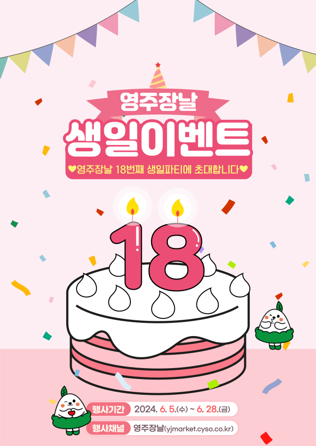 영주장날 18주년 생일 이벤트 홍보 판촉물. 영주시 제공