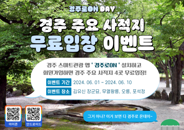 경주 주요 사적지 무료입장 이벤트 홍보 이미지. 경주시 제공