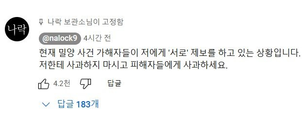 한 유튜버가 밀양 여중생 성폭행 사건 가해자들을 폭로하는 가운데, 나머지 가해자들이 서로 제보하고 있다는 소식이 알려졌다. 나락보관소 유튜브 캡처