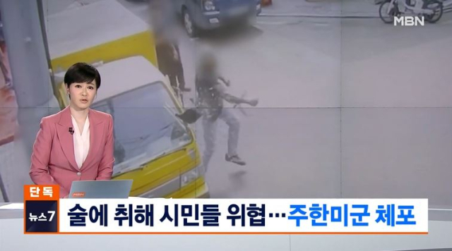 주한미군이 술에 취해 주차돼있던 트럭의 사이드미러를 깨는 등 난동을 부렸다. MBN 보도 캡처