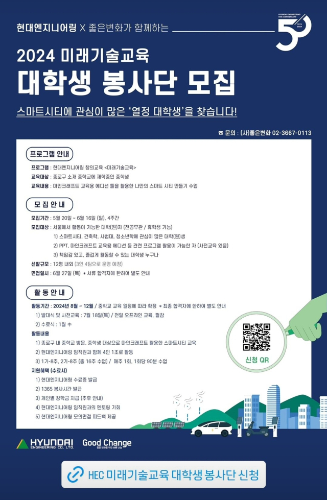 2024 미래기술교육 대학생 봉사단 모집 공고문 (사진= 현대엔지니어링 제공)