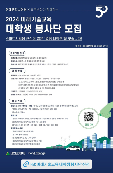 현대엔지니어링, '2024 미래기술교육 대학생 봉사단' 모집
