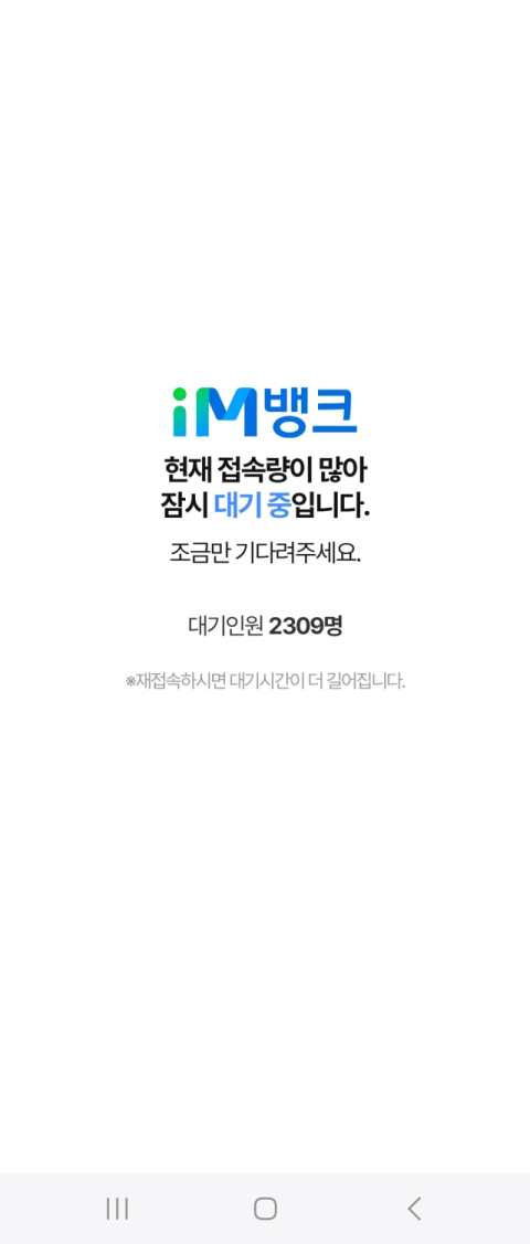 iM뱅크 연 20% 적금 '오픈런'…대기인원 2천300명