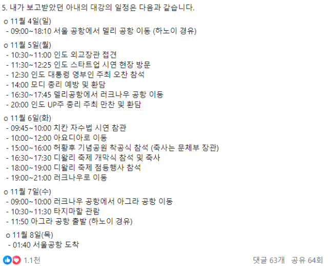 문재인 전 대통령이 자신의 페이스북에 올린 김정숙 여사의 2018년 인도 순방 일정. 페이스북 캡처
