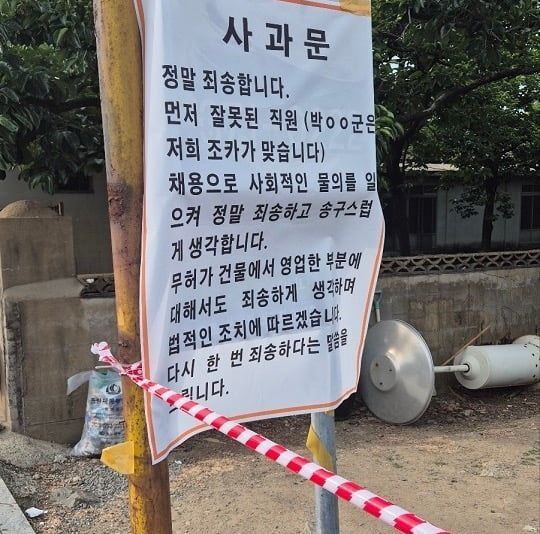 5일 다수의 온라인 커뮤니티에는 철거된 청도 국밥집 자리에 사과문이 붙은 사진이 공유 됐다. 온라인 커뮤니티 캡처