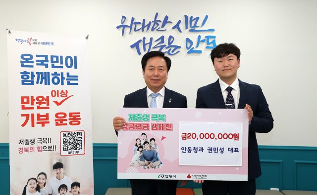 안동청과 권민성 대표 저출생 성금 2천만원 기부. 안동시 제공
