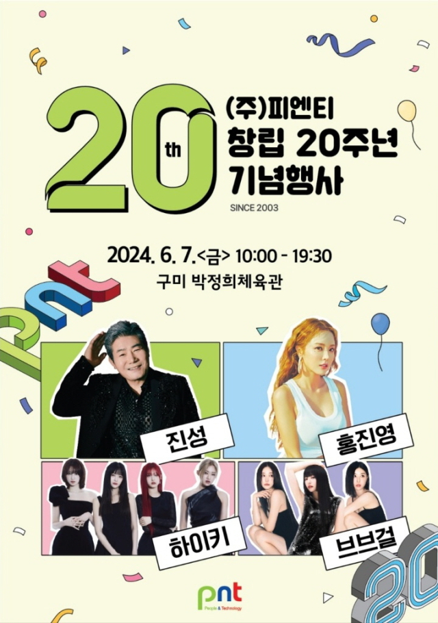 피엔티 창립 20주년 기념행사 포스터. 피엔티 제공