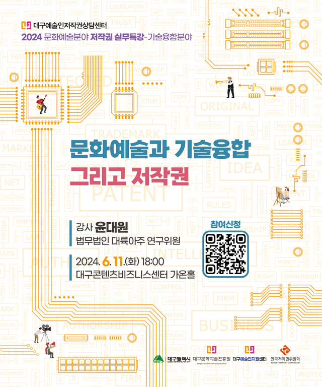 2024 문화예술분야 저작권 릴레이 실무특강이 진행되고 있다. 대구문화예술진흥원 제공