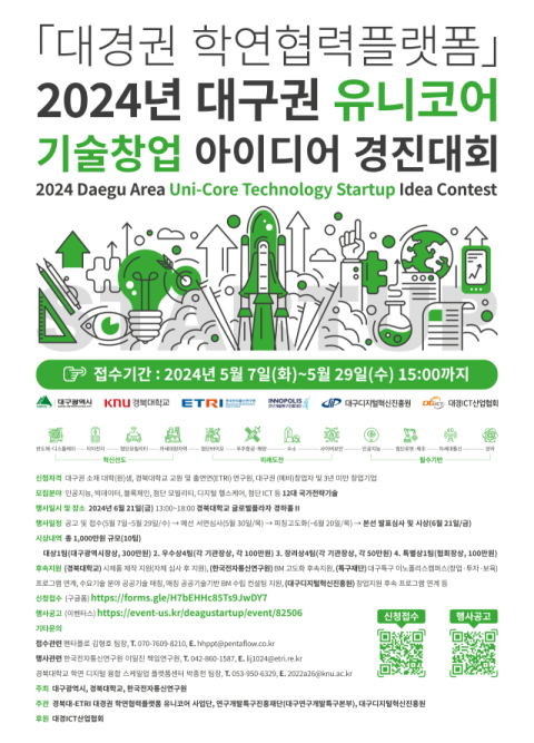 대구 미래 신성장 산업 발굴, '2024 대구권 유니코어 기술창업 아이디어 경진대회' 개최