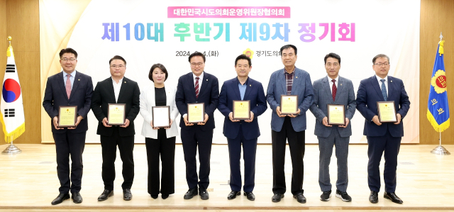 지난 4일 경기도의회에서 열린 대한민국시도의회 운영위원장협의회 제10대 후반기 제9차 정기회가 열렸다. 경북도의회 제공