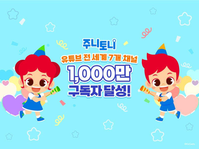 사진: 주니토니(JunyTony) 천만구독자 달성