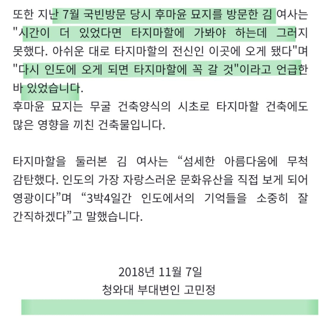 2018년 11월 두 번째 방문이자 단독 방문 당시 청와대 부대변인으로 근무하고 있던 고민정 의원의 브리핑 내용. 배현진 국민의힘 국회의원 페이스북