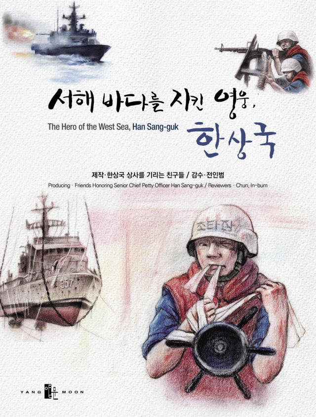 2002년 6월 29일 북측의 도발로 인해 발생한 제2연평해전 때 전사한 참수리357호정 조타장 한상국 상사. 서해 수호 55용사 사이버추모관 홈페이지