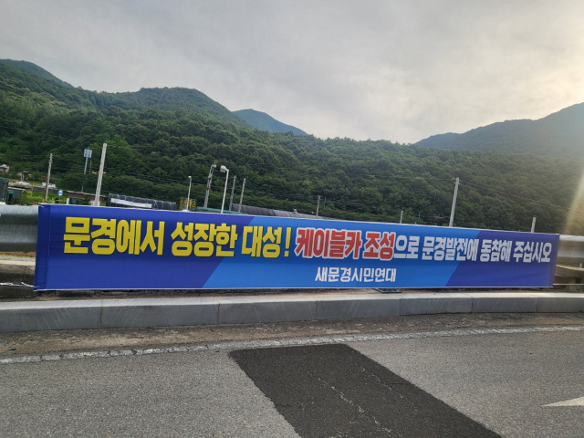 최근 문경 대성계전 공장앞에 문경의 시민단체인 새문경시민연대가 내건 현수막이 눈길을 끌고 있다. 현수막은 