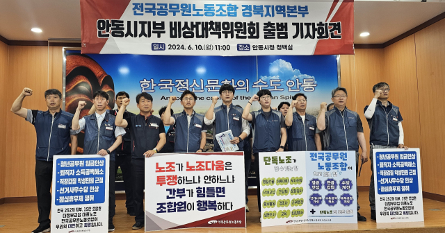 전국공무원노동조합 안동시지부 비상대책위원회가 10일 출범해 경북지역에서는 처음으로 기업별 노조로 운영되는 안동시 공무원노동조합과의 한지붕 두가족이 불가피해졌다. 엄재진 기자