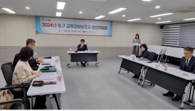 지난 2월 열린 대구 동구청 교육경비보조금심의위원회. 동구청 제공