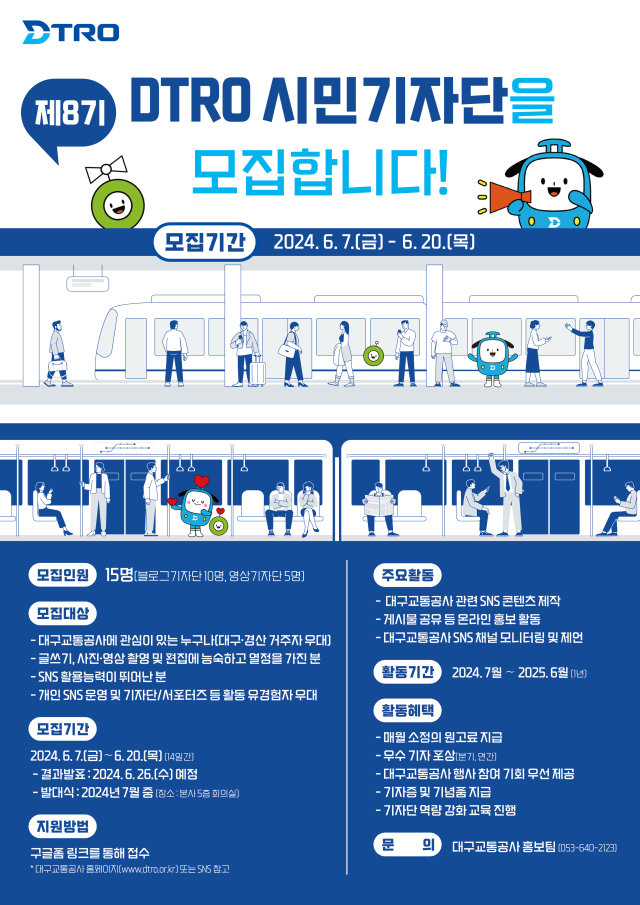 제8기 디트로 시민기자단 모집 안내 포스터. 대구교통공사 제공