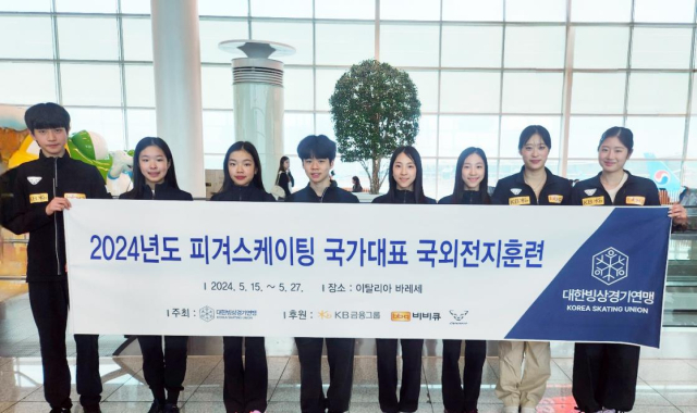 국외 전지훈련을 떠나기 전 기념촬영을 하고 있는 피겨 국가대표 선수들. 대한빙상경기연맹 제공