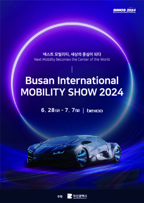 성큼 다가온  ‘2024 부산모빌리티쇼’…오는 28일부터  팡파르