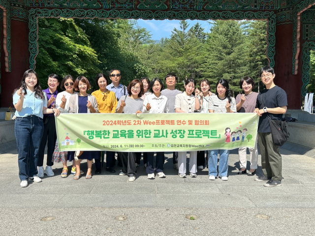 경상북도김천교육지원청(교육장 공현주) Wee센터는 11일 2024학년도 2차 Wee프로젝트 연수 및 협의회를 실시했다. 김천교육지원청 제공