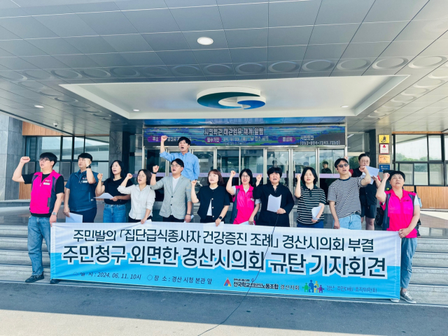 경산 주민대회 조직위원회와 전국학교비정규직노동조합 경북지부 경산지회는 11일 경산시청에서 시의회의 집단급식종사자 건강증진 조례안 부결에 대해 규탄 기자회견을 열고 있다. 조직위 제공