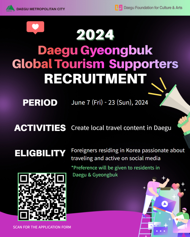 2024 대구경북글로벌관광서포터즈 모집 포스터. 대구문화예술진흥원 제공