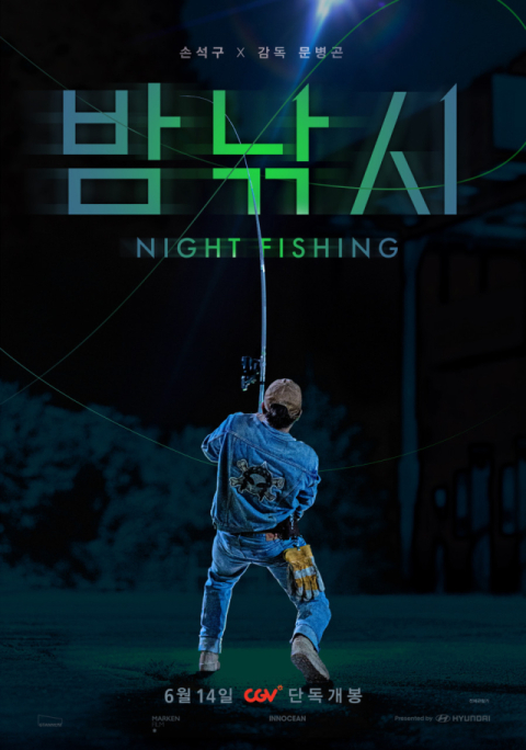 밤낚시 포스터.